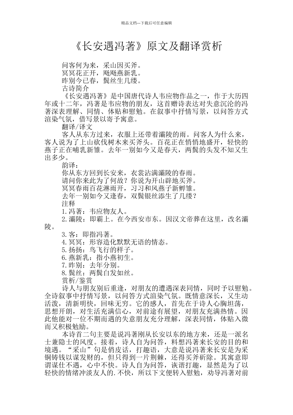 《长安遇冯著》原文及翻译赏析_第1页