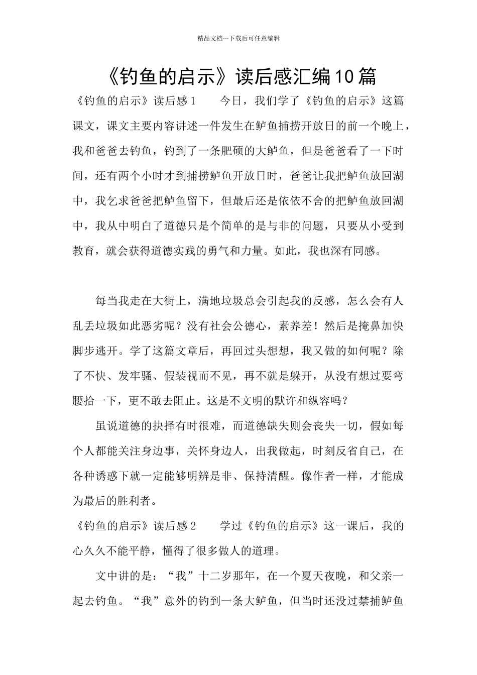 《钓鱼的启示》读后感汇编10篇_第1页