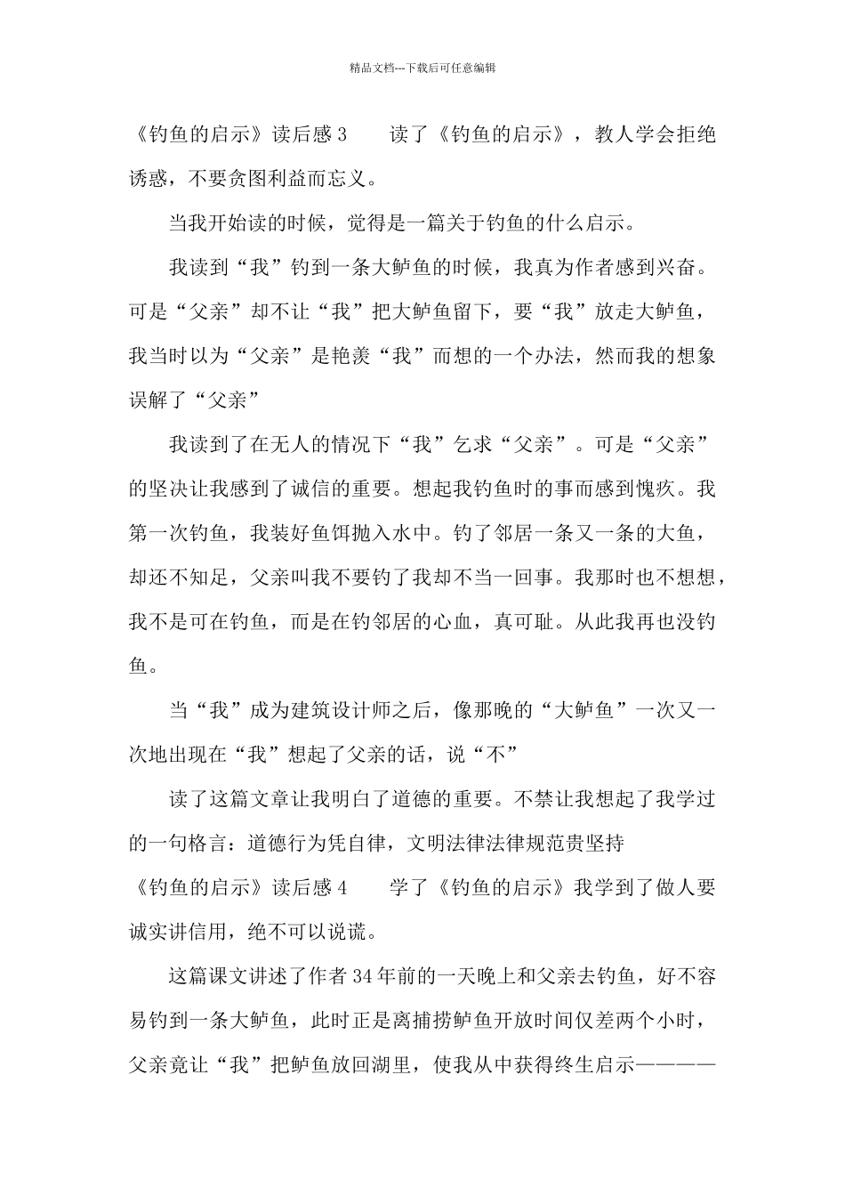 《钓鱼的启示》读后感汇编10篇_第3页