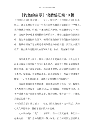 《钓鱼的启示》读后感汇编10篇