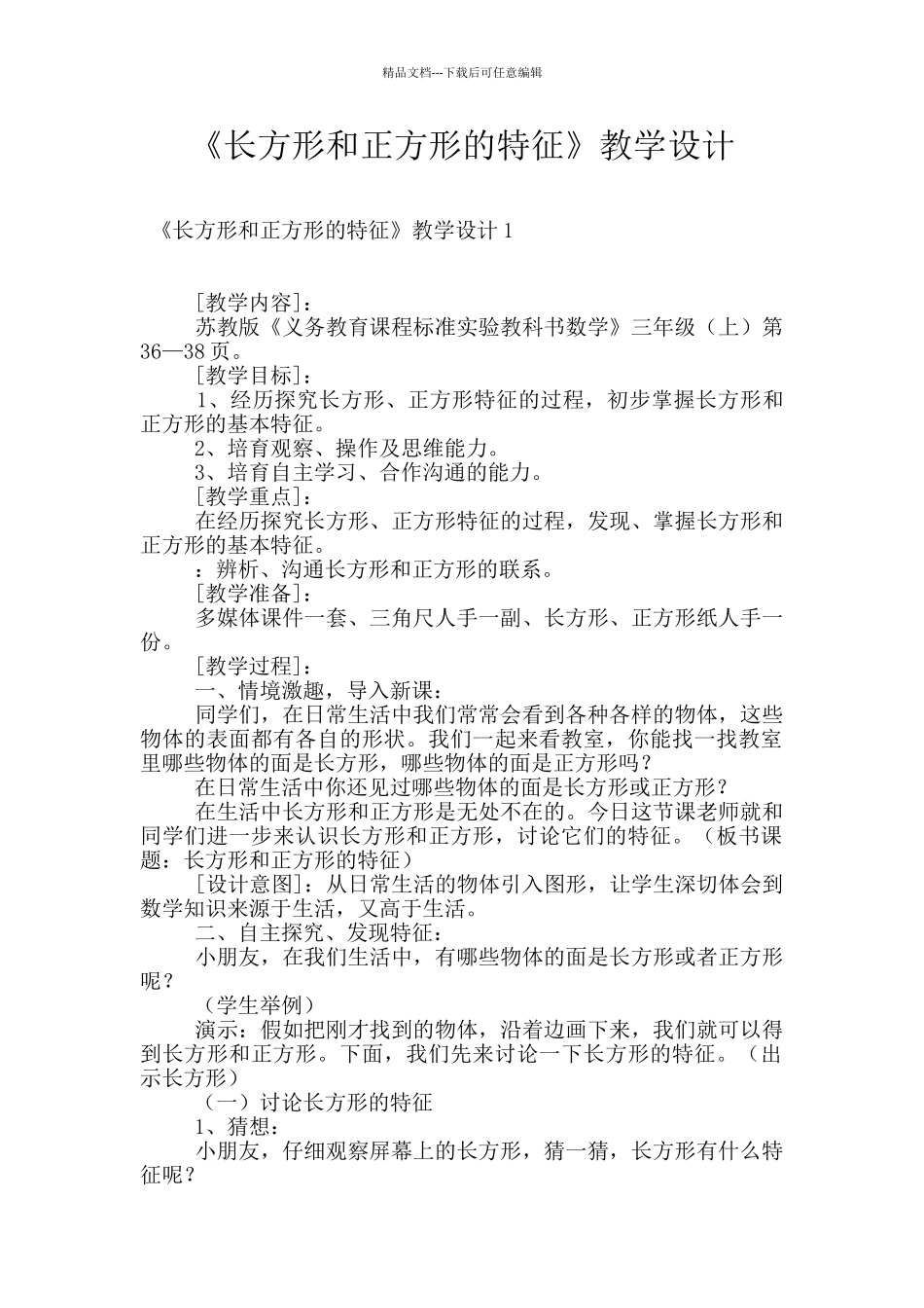 《长方形和正方形的特征》教学设计_第1页