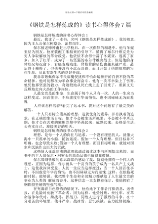 《钢铁是怎样炼成的》读书心得体会7篇