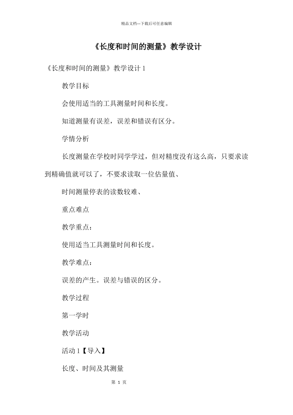 《长度和时间的测量》教学设计_第1页