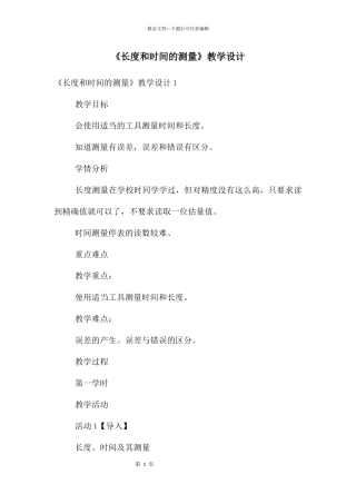 《长度和时间的测量》教学设计