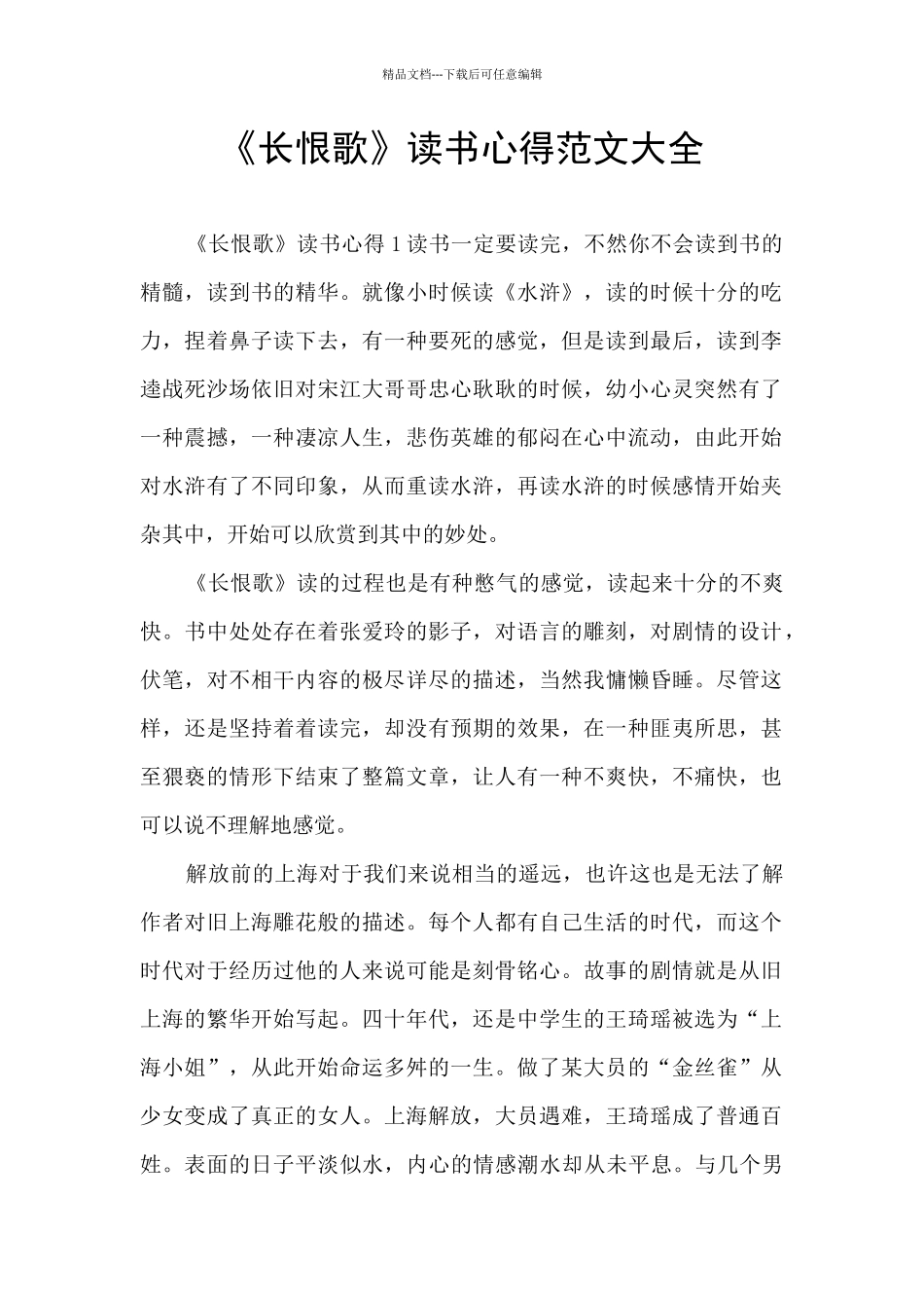 《长恨歌》读书心得范文大全_第1页