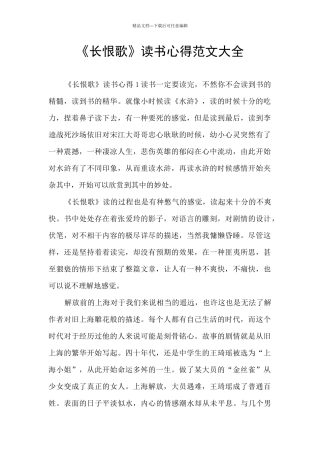 《长恨歌》读书心得范文大全