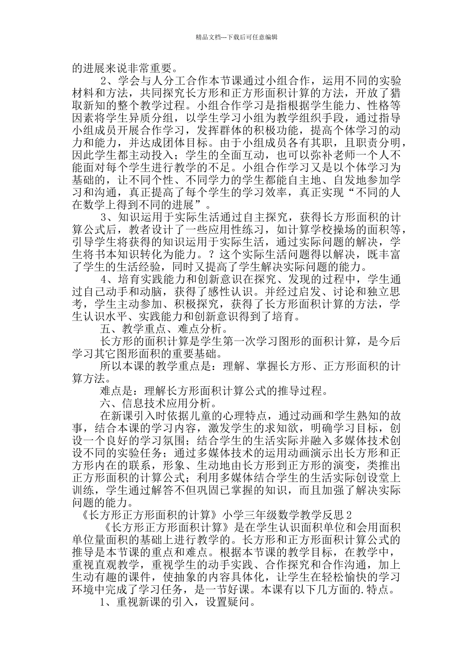 《长方形正方形面积的计算》小学三年级数学教学反思_第2页