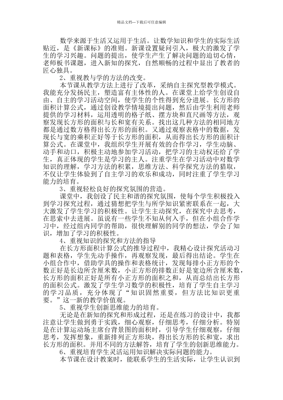 《长方形正方形面积的计算》小学三年级数学教学反思_第3页