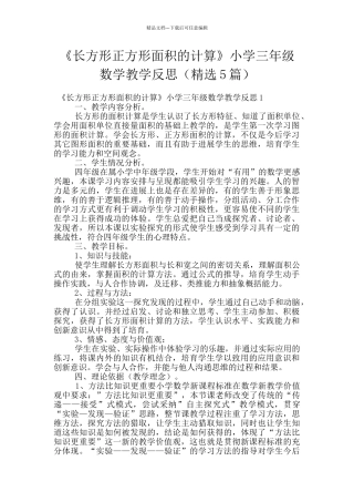 《长方形正方形面积的计算》小学三年级数学教学反思