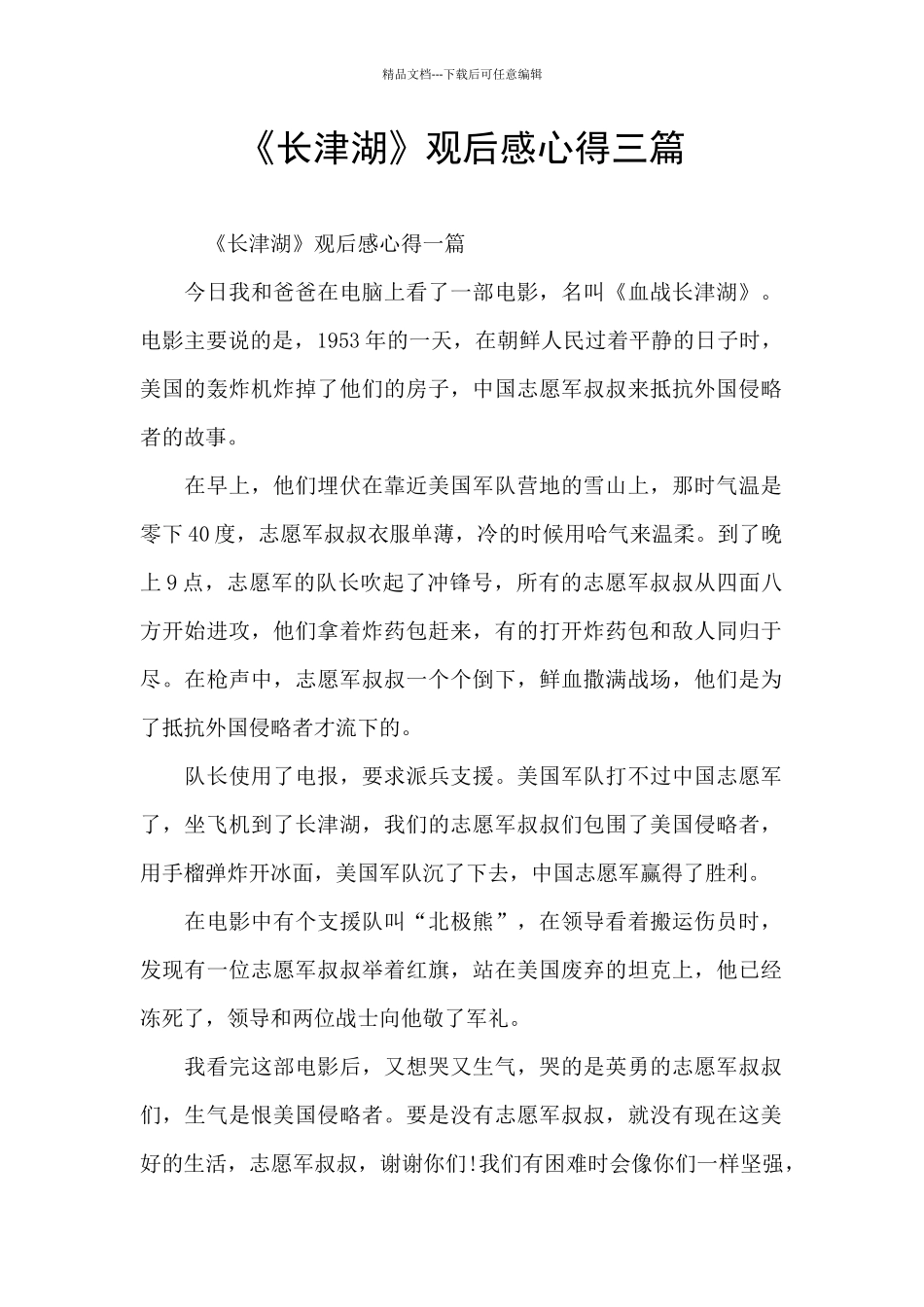 《长津湖》观后感心得三篇_第1页