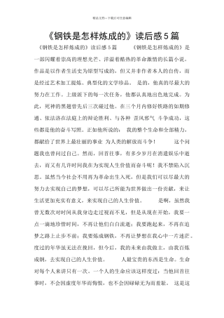 《钢铁是怎样炼成的》读后感5篇