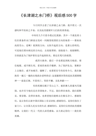 《长津湖之水门桥》观后感500字