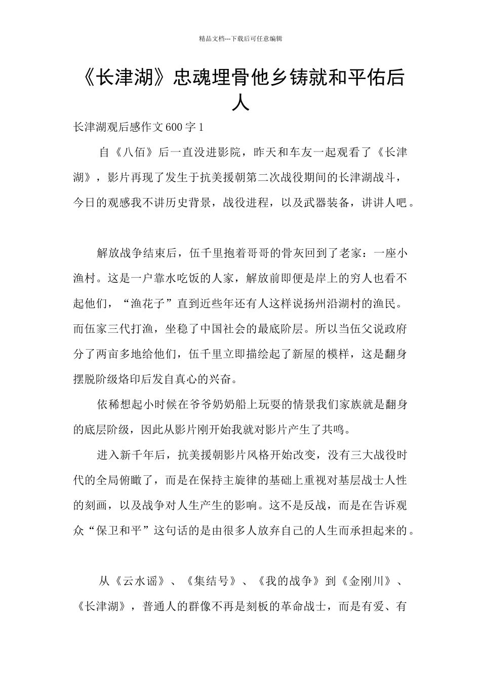 《长津湖》忠魂埋骨他乡铸就和平佑后人_第1页