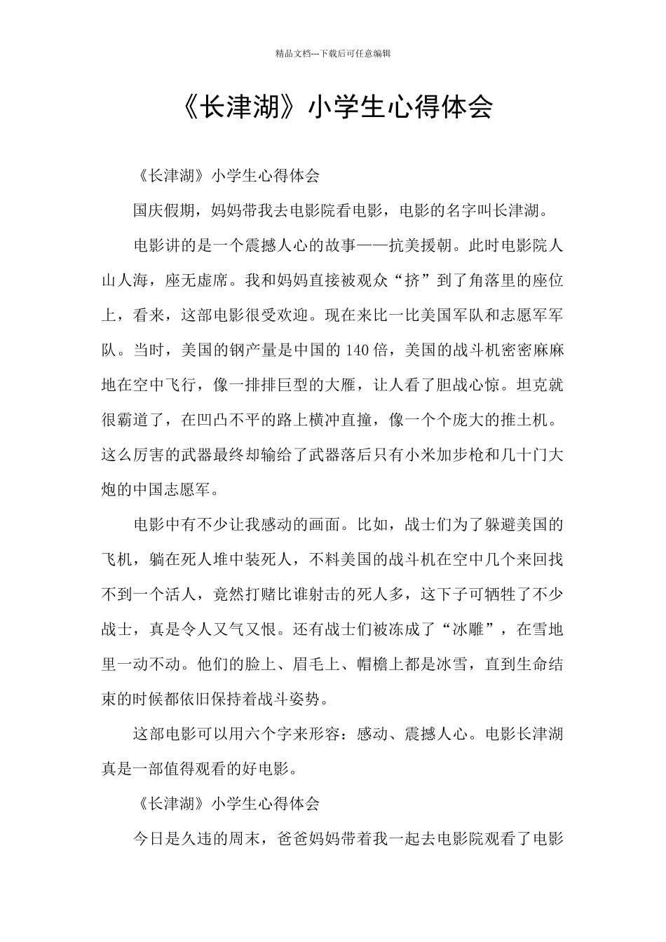 《长津湖》小学生心得体会_第1页
