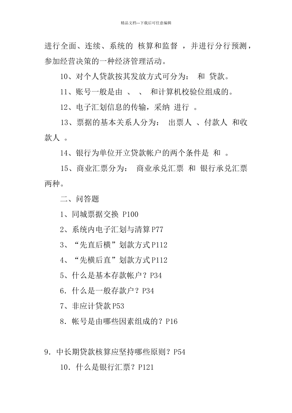 《银行会计》综合练习题_第2页