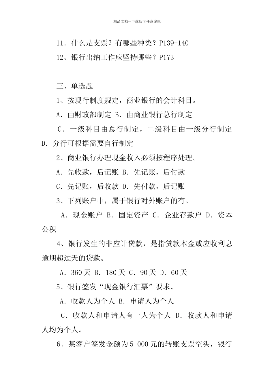 《银行会计》综合练习题_第3页