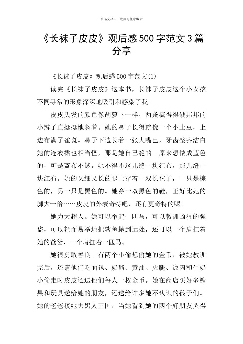 《长袜子皮皮》观后感500字范文3篇分享_第1页