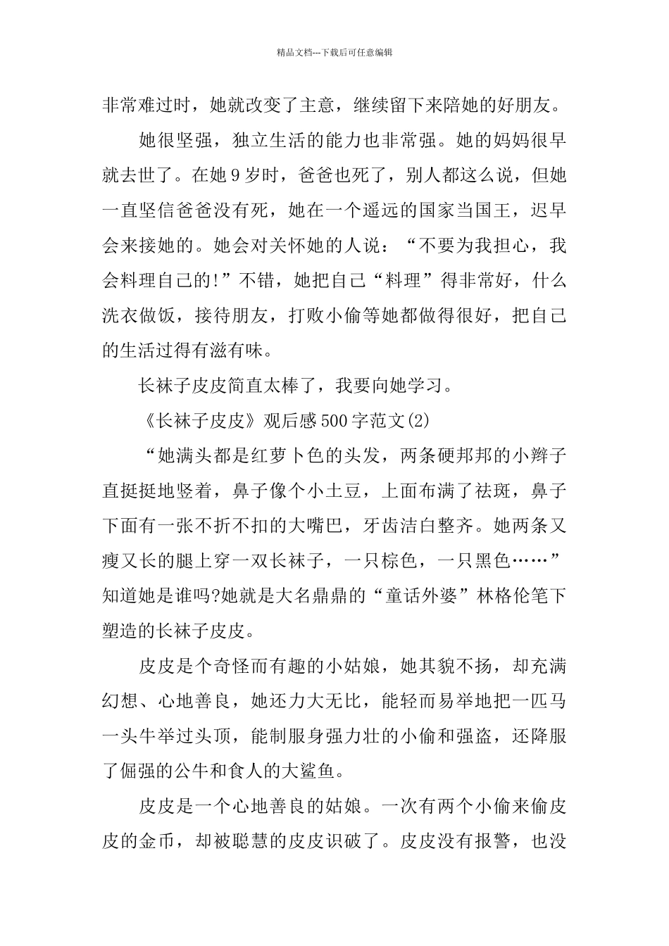 《长袜子皮皮》观后感500字范文3篇分享_第2页