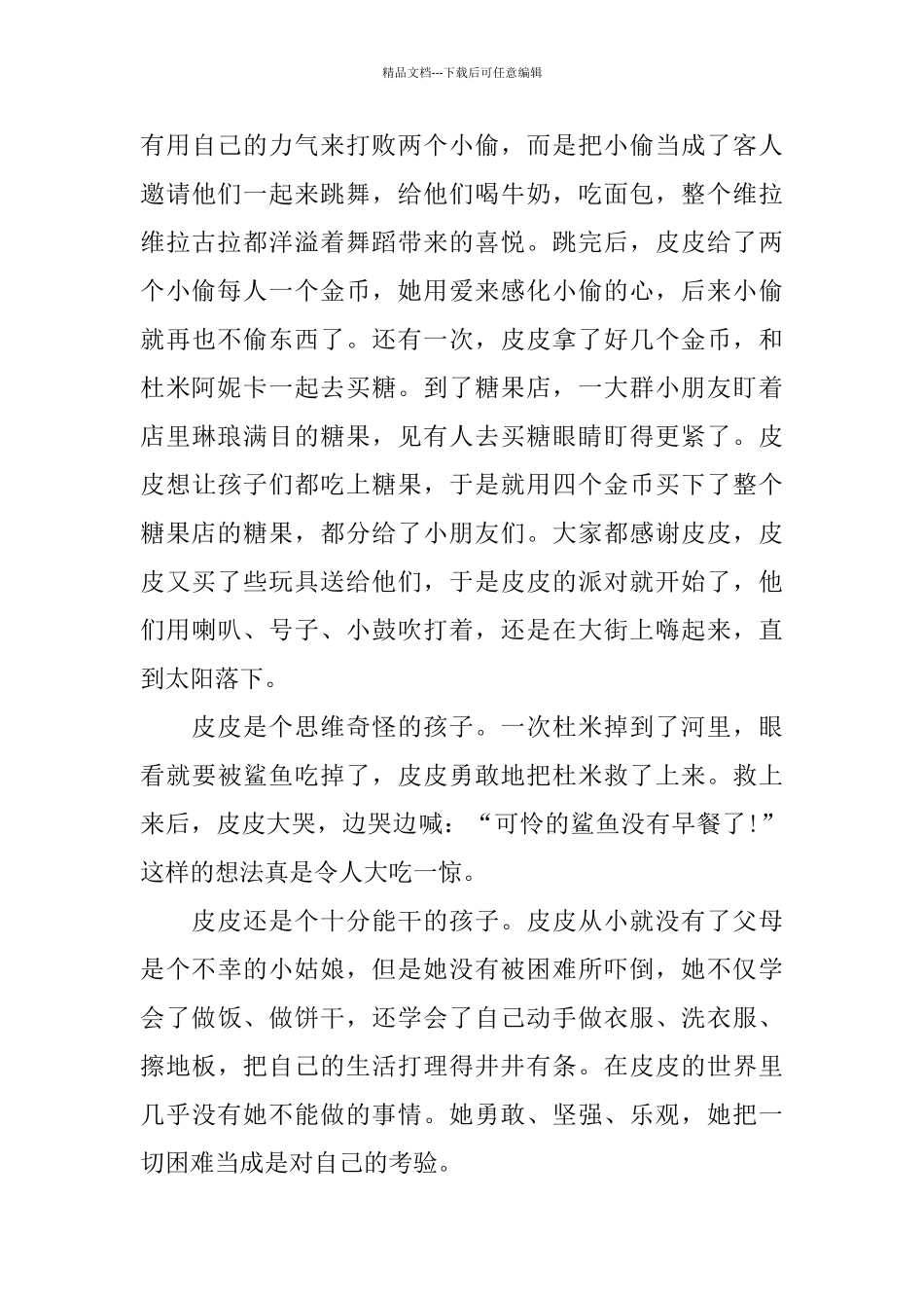 《长袜子皮皮》观后感500字范文3篇分享_第3页