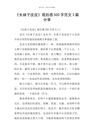 《长袜子皮皮》观后感500字范文3篇分享