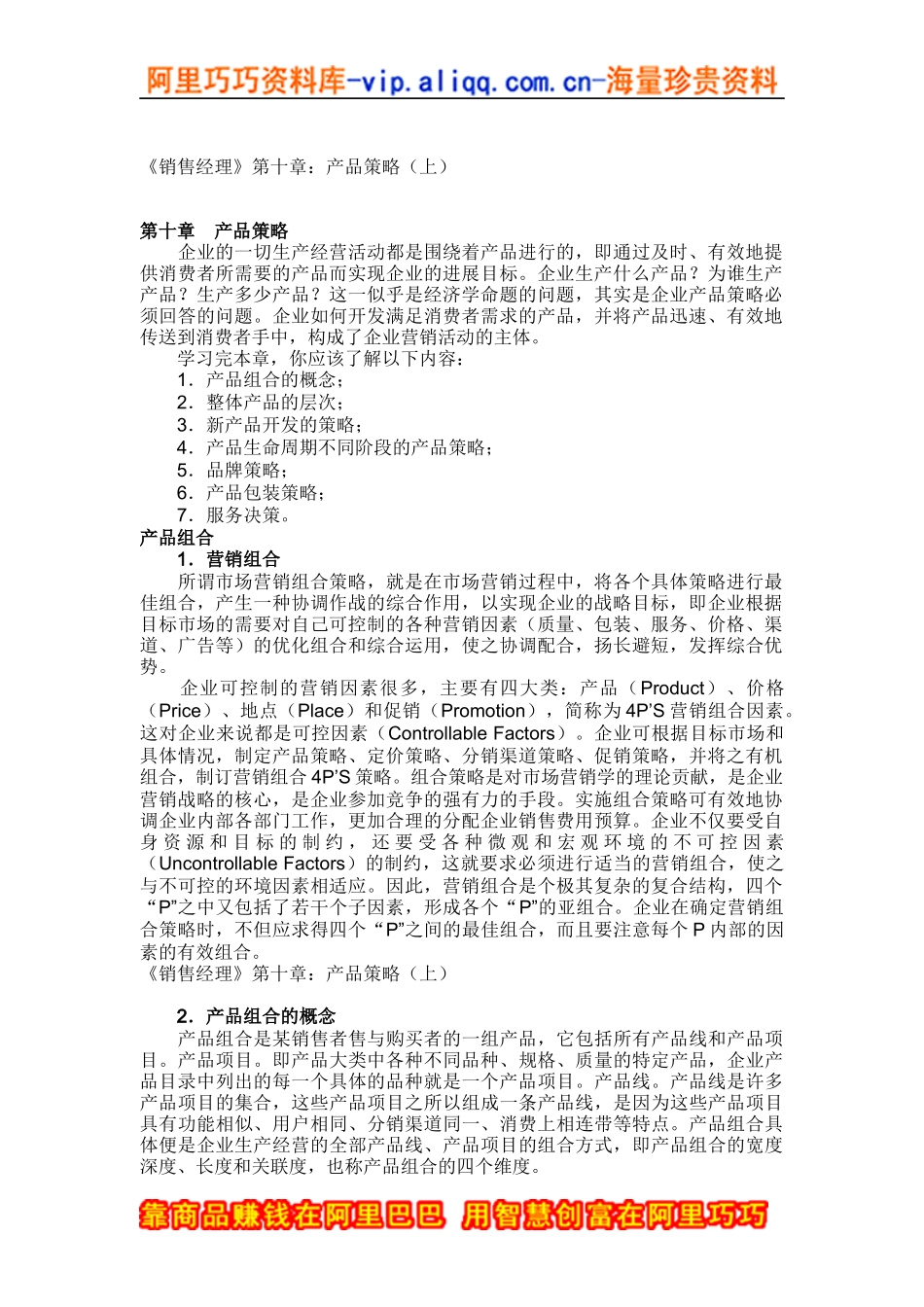 《销售经理》第十章：产品策_第1页