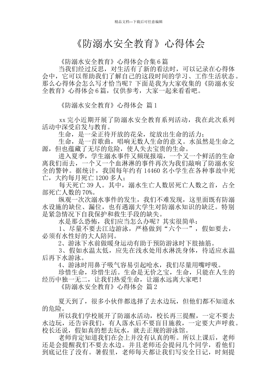 《防溺水安全教育》心得体会_第1页