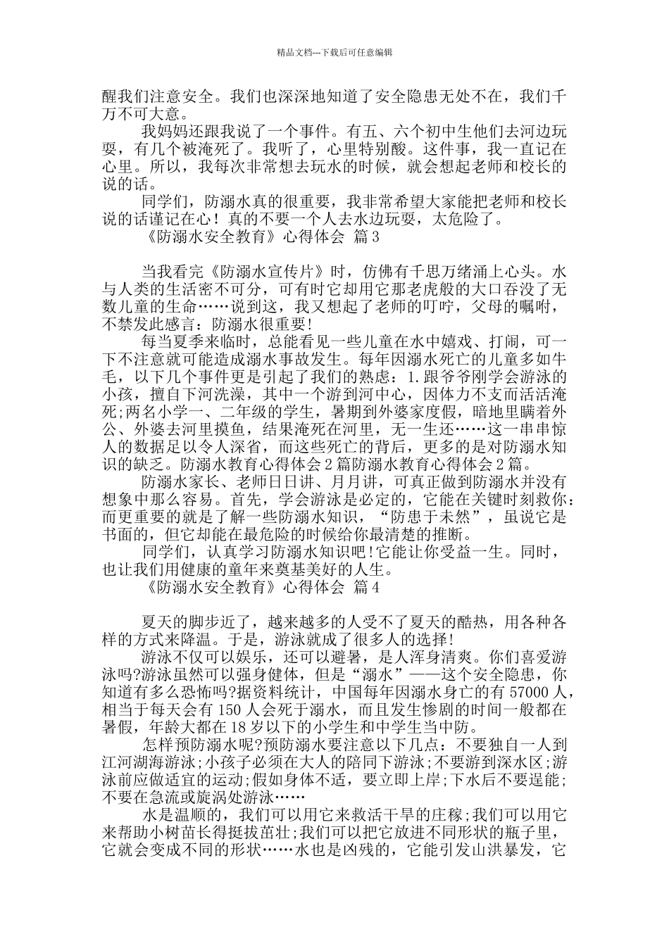 《防溺水安全教育》心得体会_第2页