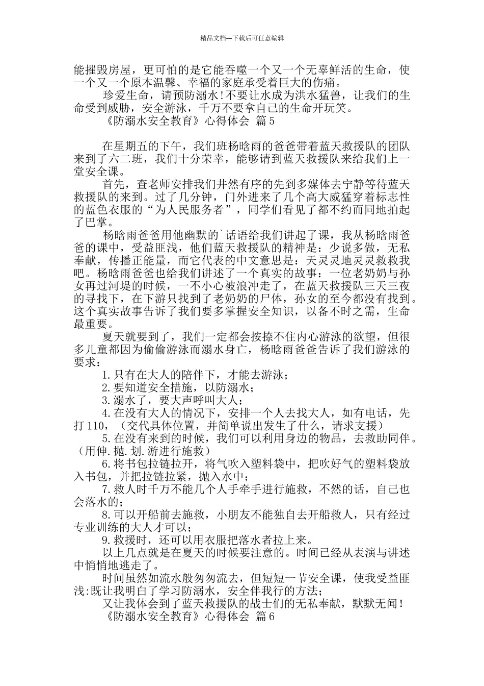 《防溺水安全教育》心得体会_第3页