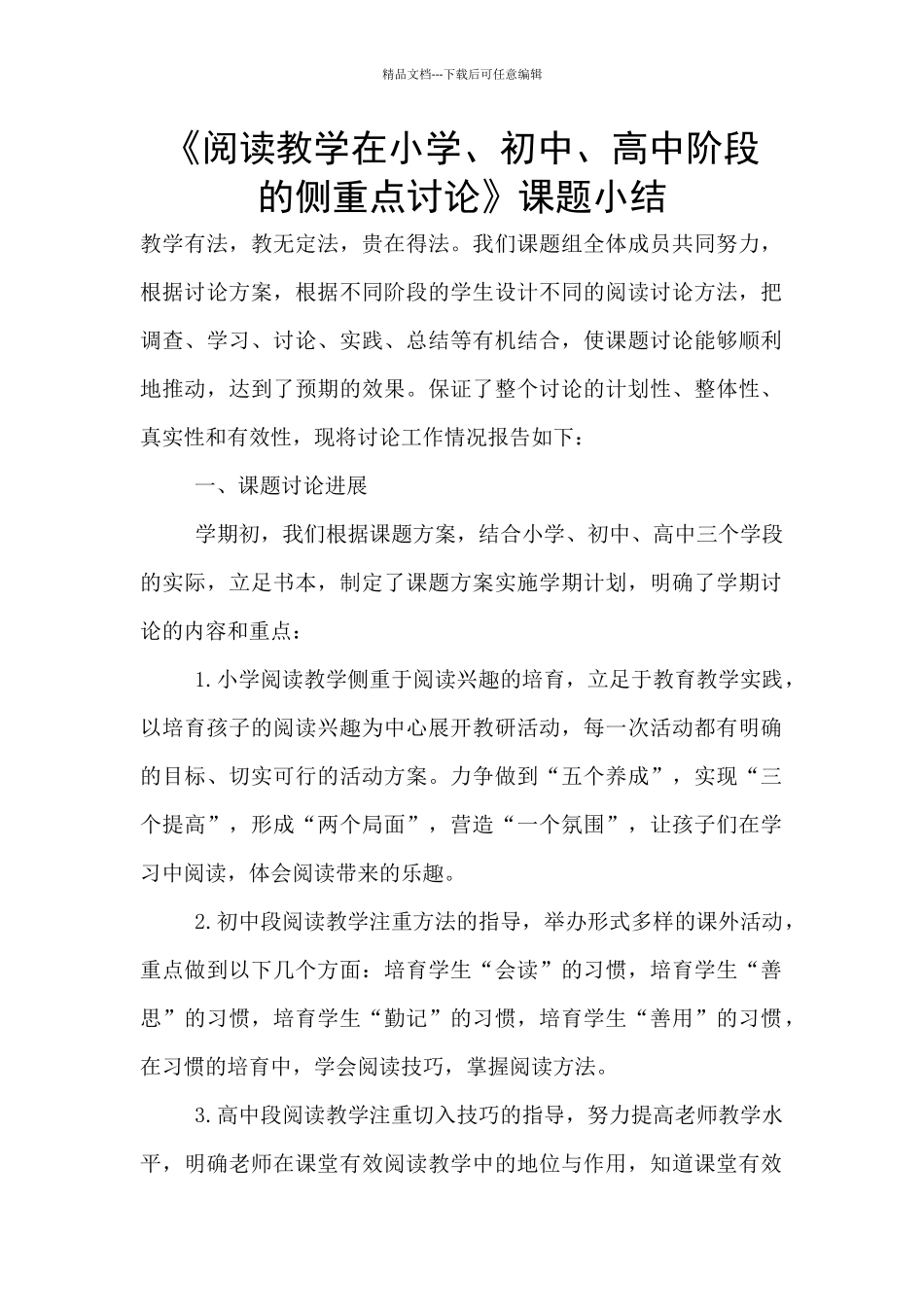 《阅读教学在小学、初中、高中阶段_第1页