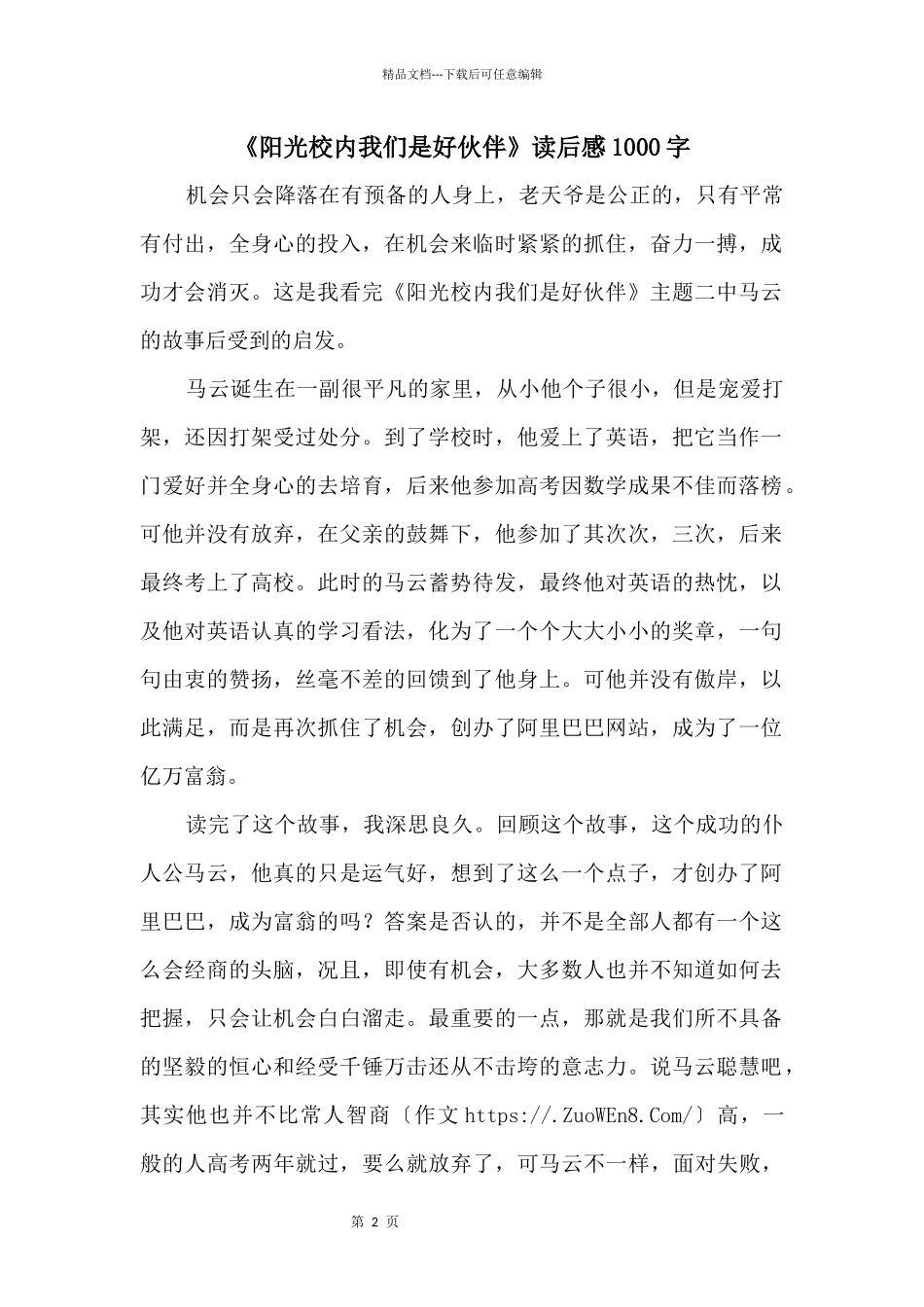 《阳光校园我们是好伙伴》读后感1000字_第1页