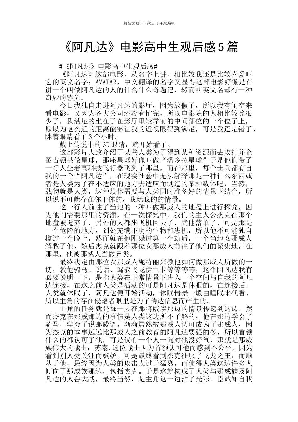 《阿凡达》电影高中生观后感5篇_第1页