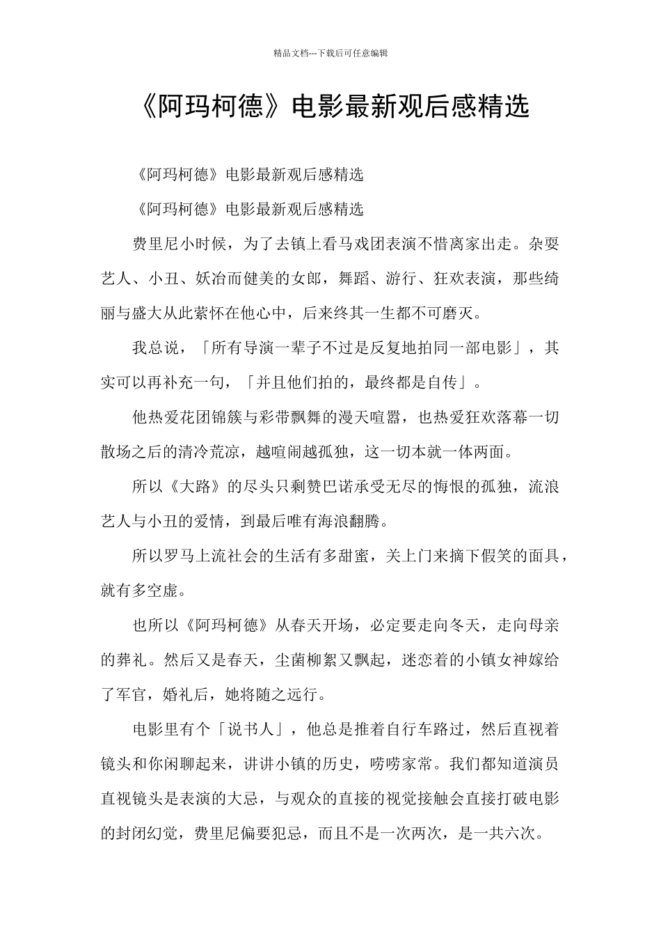 《阿玛柯德》电影最新观后感精选_第1页