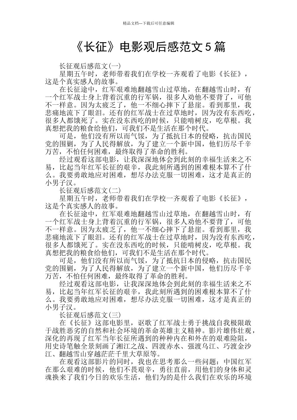 《长征》电影观后感范文5篇_第1页