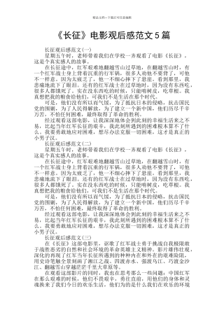 《长征》电影观后感范文5篇