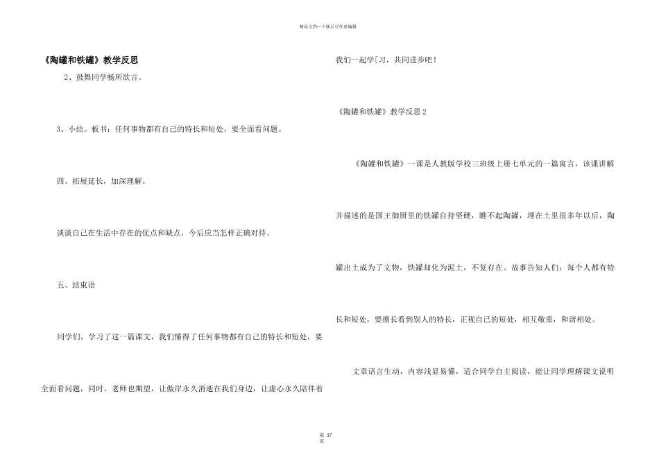 《陶罐和铁罐》教学反思_第1页
