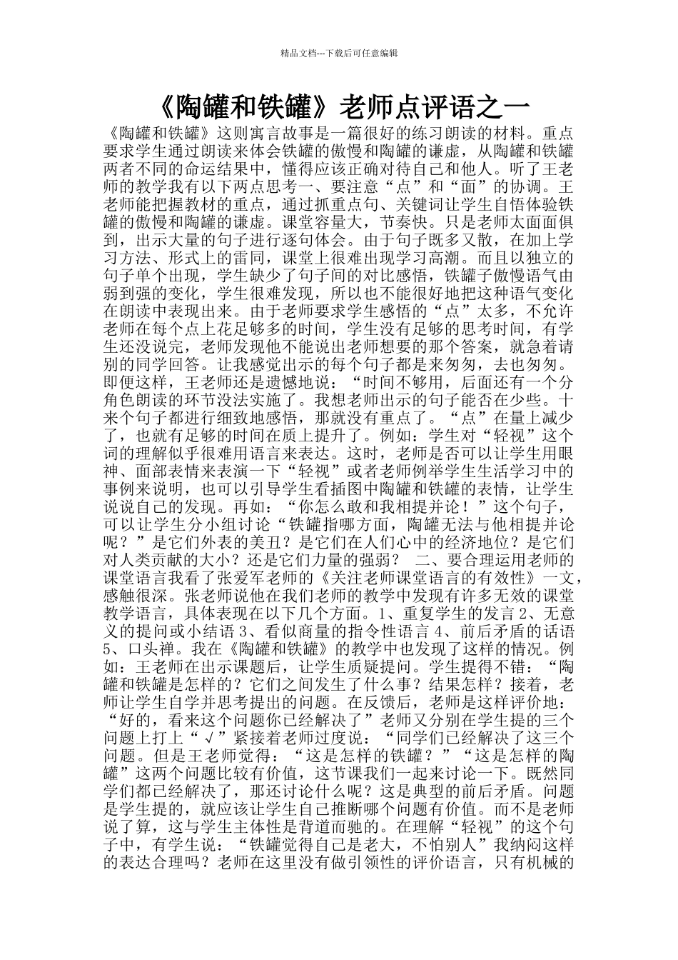 《陶罐和铁罐》教师点评语之一_第1页