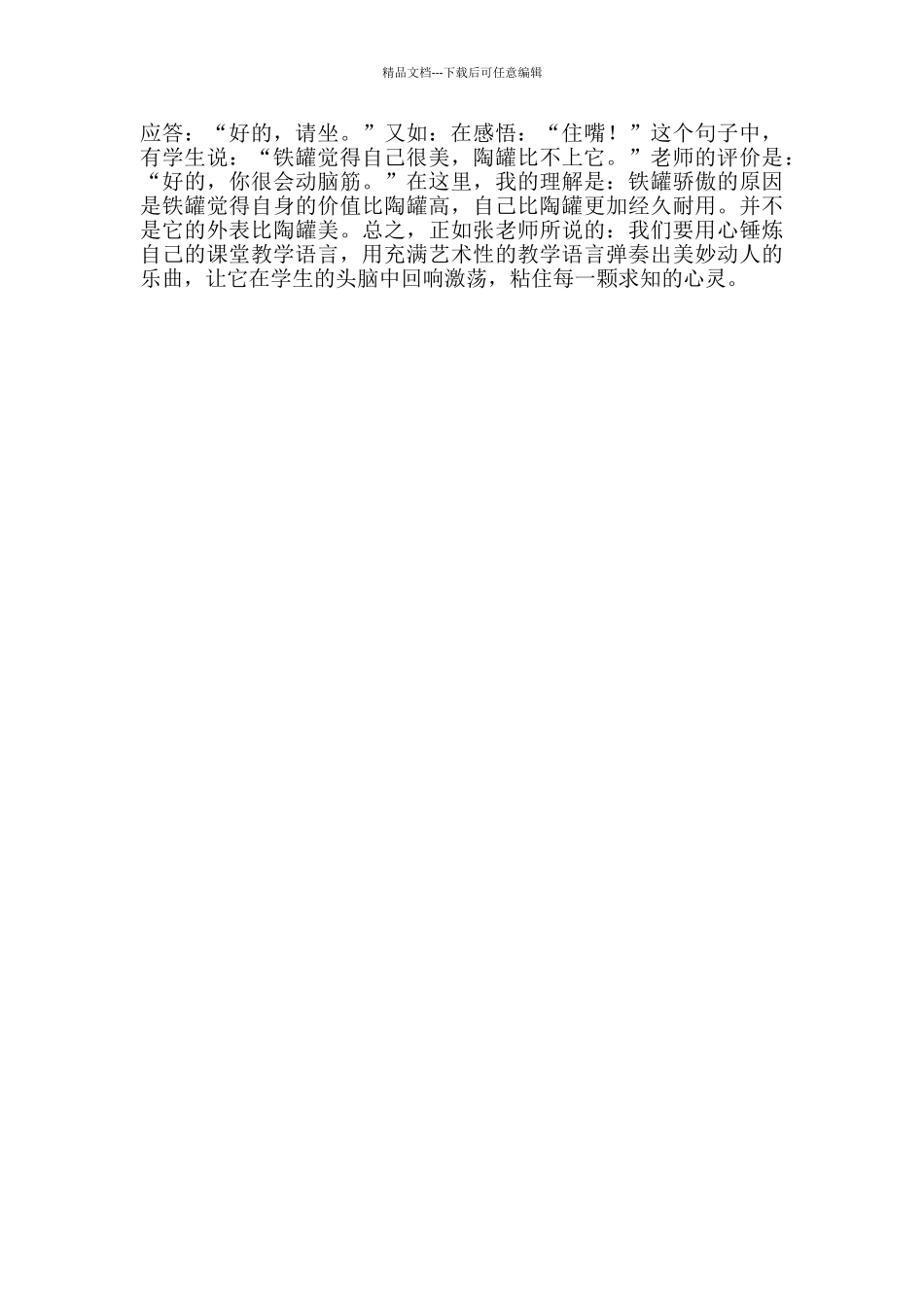 《陶罐和铁罐》教师点评语之一_第2页