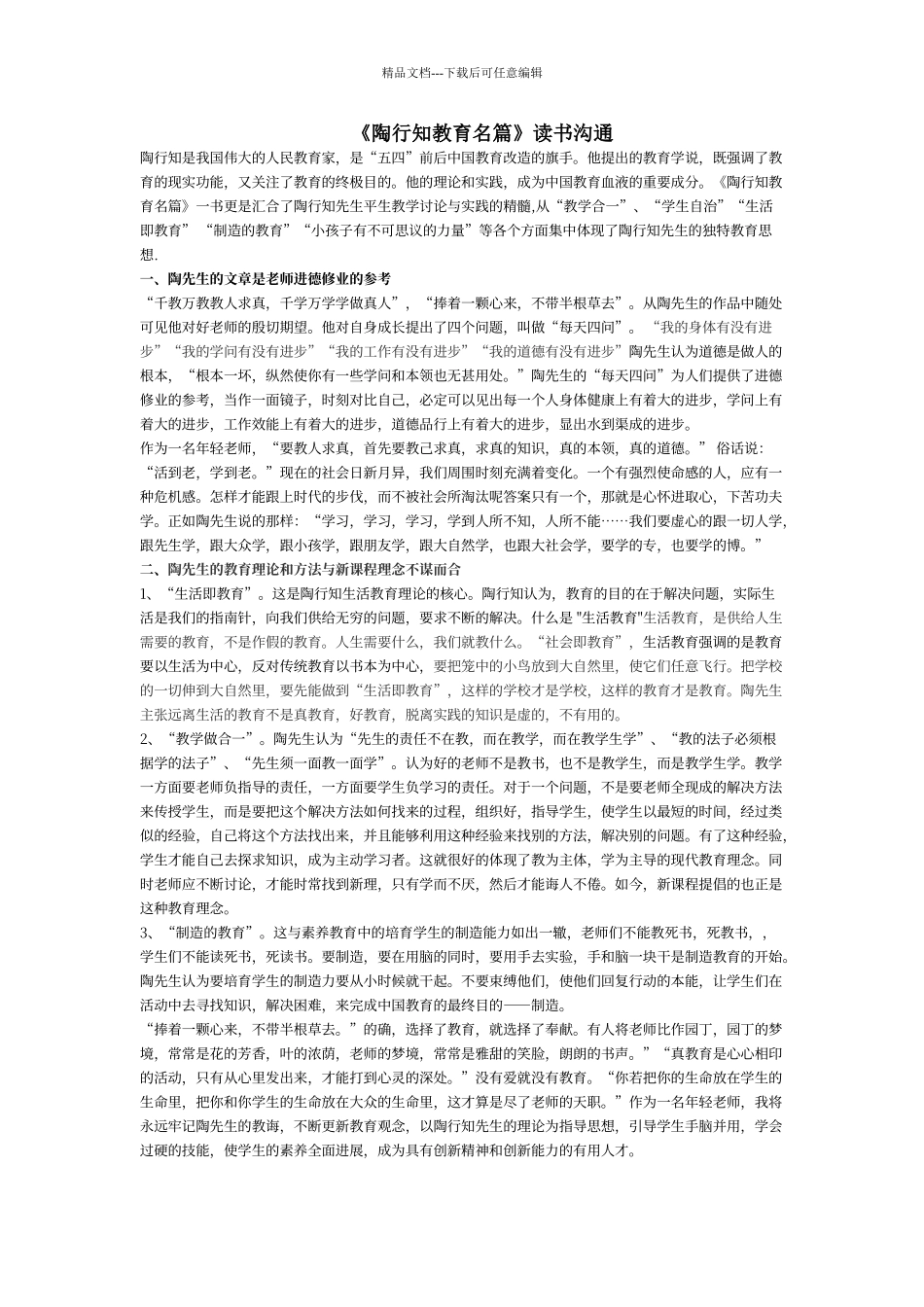 《陶行知教育名篇》心得体会_第1页