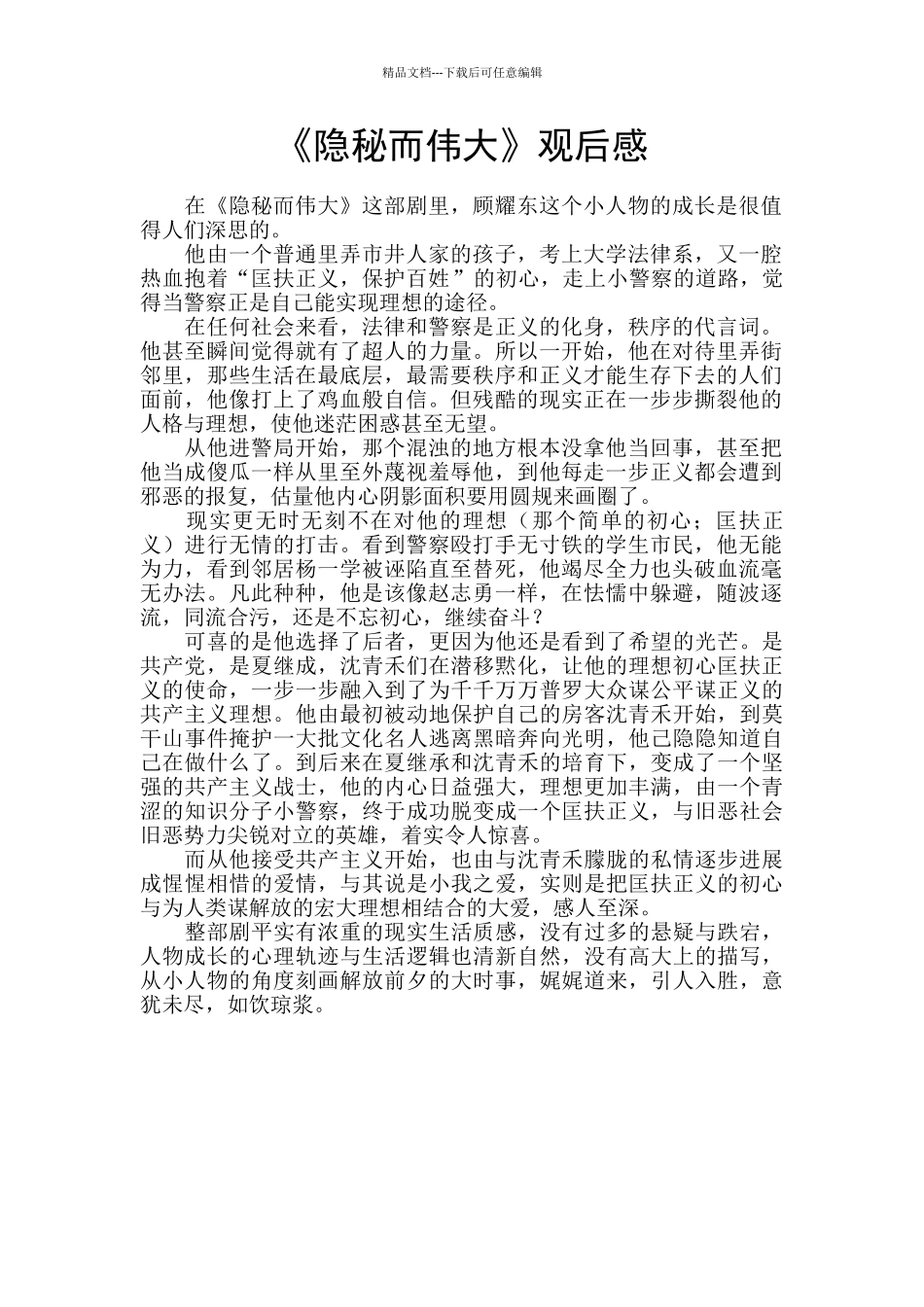 《隐秘而伟大》观后感_第1页