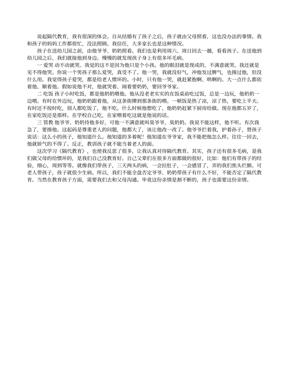 《隔代教育》学习心得体会_第1页