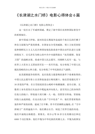 《长津湖之水门桥》电影心得体会6篇