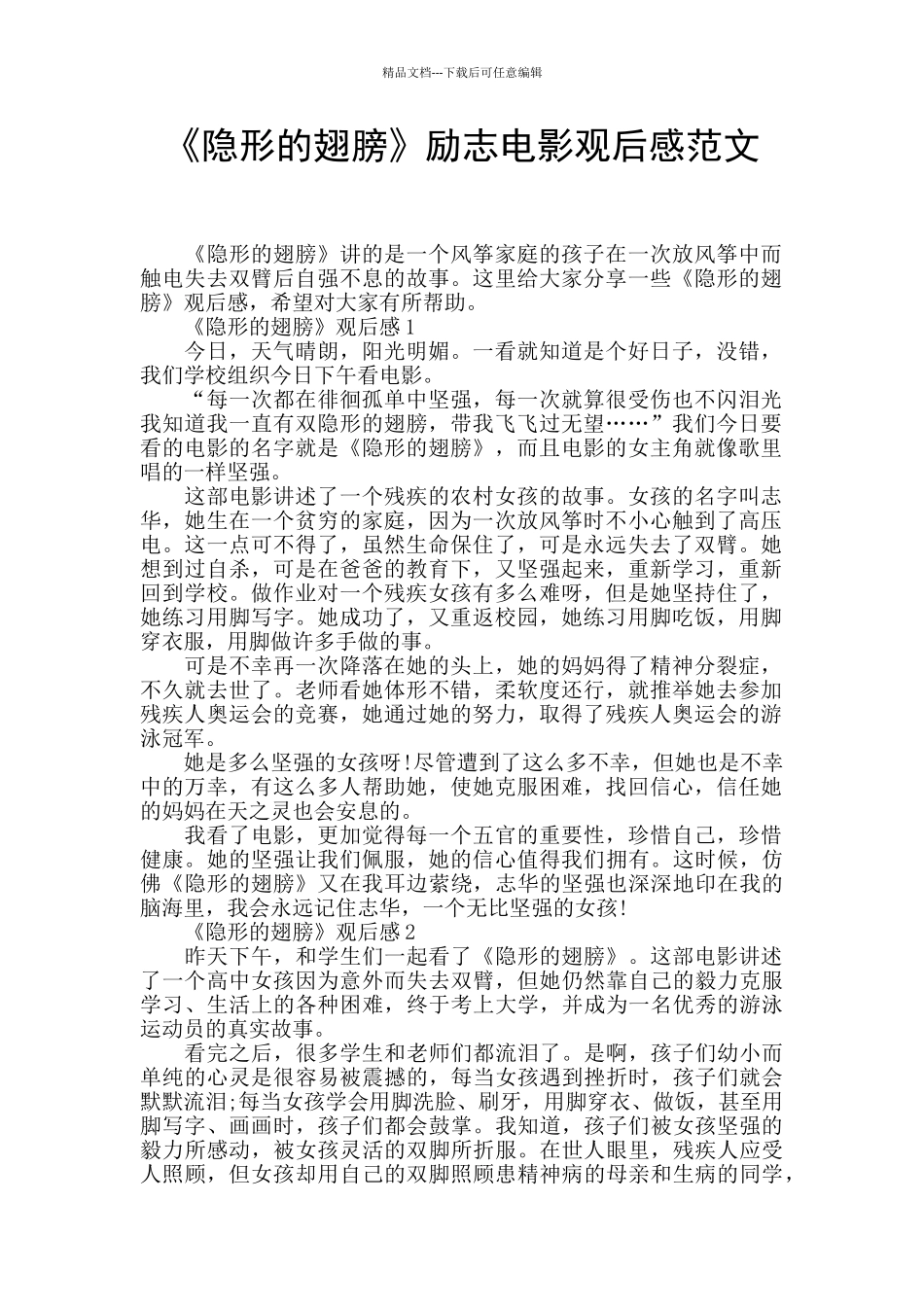 《隐形的翅膀》励志电影观后感范文_第1页
