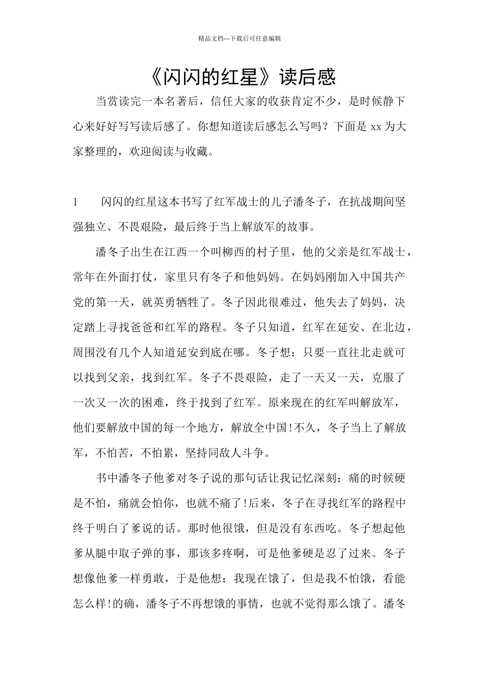 《闪闪的红星》读后感_第1页