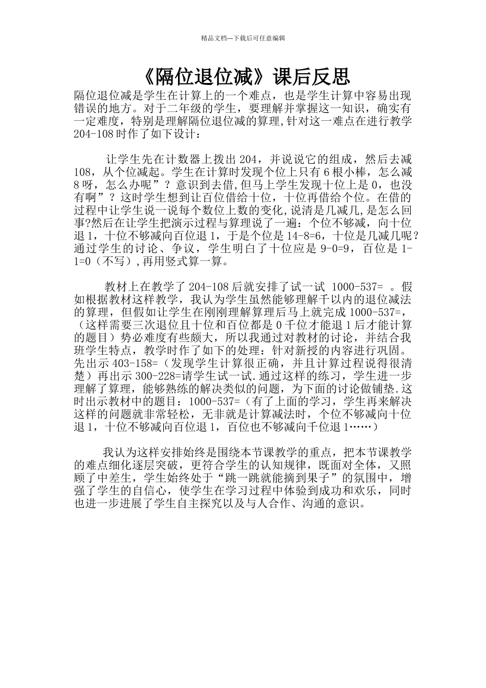 《隔位退位减》课后反思_第1页
