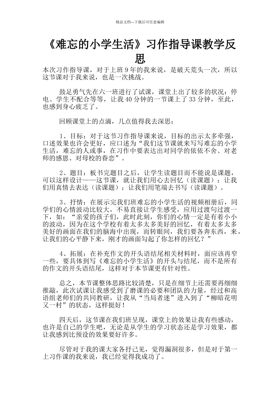《难忘的小学生活》习作指导课教学反思_第1页