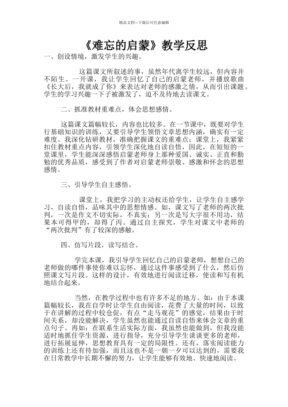 《难忘的启蒙》教学反思_第1页