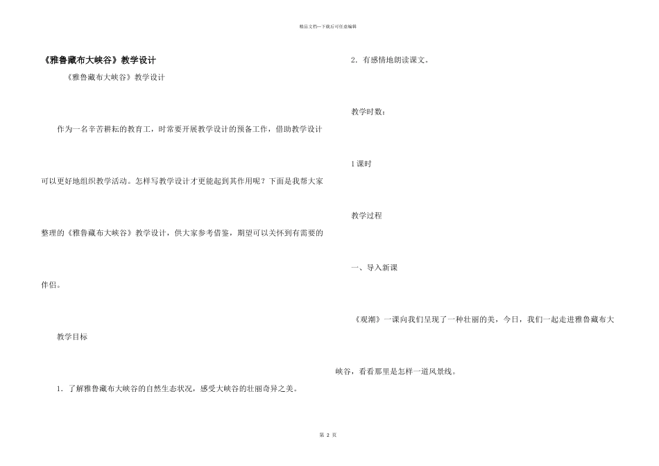 《雅鲁藏布大峡谷》教学设计_第1页
