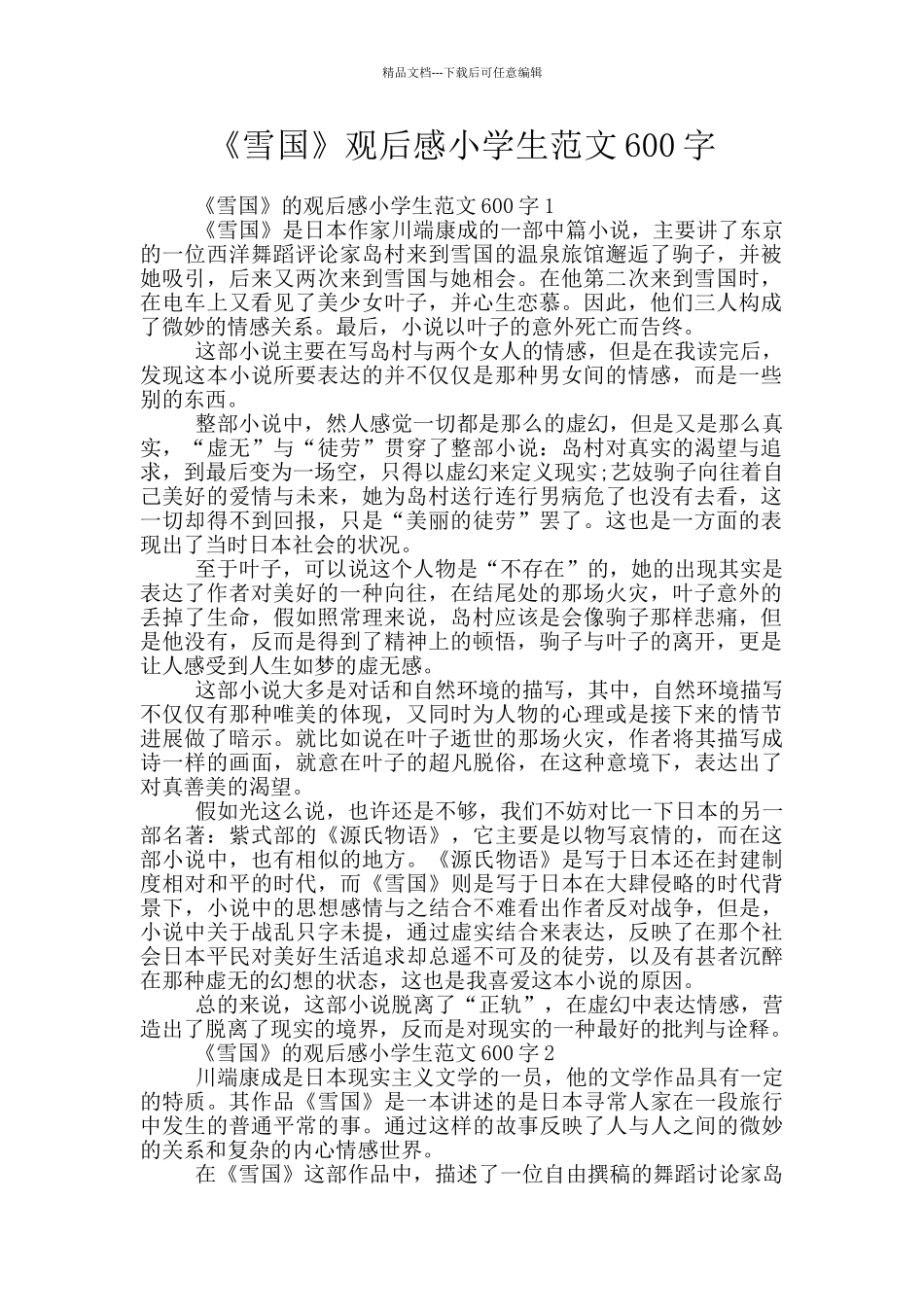 《雪国》观后感小学生范文600字_第1页