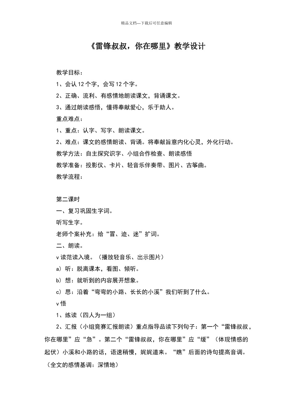 《雷锋叔叔-你在哪里》教学设计与反思_第1页