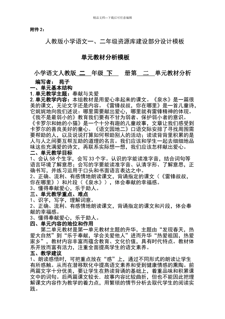 《雷锋叔叔你在哪里》教学设计_第1页